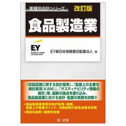 食品製造業 改訂版 (業種別会計シリーズ) [単行本]