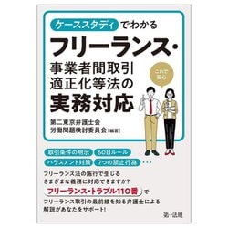 ケーススタディでわかるフリーランス・事業者間取引適正化等法の実務対応 [単行本]