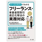 ケーススタディでわかるフリーランス・事業者間取引適正化等法の実務対応 [単行本]