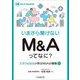 いまさら聞けないM&Aってなに?―たろうとはなが学ぶM&Aの基礎〈1〉(M&A Booklet) [全集叢書]