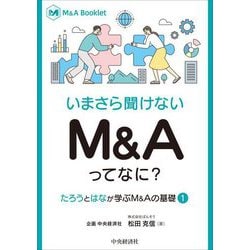 いまさら聞けないM&Aってなに?―たろうとはなが学ぶM&Aの基礎〈1〉(M&A Booklet) [全集叢書]