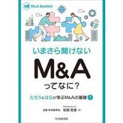いまさら聞けないM&Aってなに?―たろうとはなが学ぶM&Aの基礎〈1〉(M&A Booklet) [全集叢書]