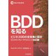BDDを知る―ビジネスDDの全体像と設計(M&A Booklet―ビジネス・デューデリジェンス 個別編〈1〉) [全集叢書]