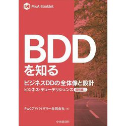 BDDを知る―ビジネスDDの全体像と設計(M&A Booklet―ビジネス・デューデリジェンス 個別編〈1〉) [全集叢書]