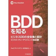 BDDを知る―ビジネスDDの全体像と設計(M&A Booklet―ビジネス・デューデリジェンス 個別編〈1〉) [全集叢書]