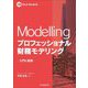 Modellingプロフェッショナル財務モデリング―入門と実践(M&A Booklet) [全集叢書]