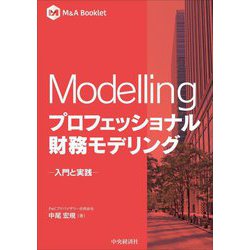 Modellingプロフェッショナル財務モデリング―入門と実践(M&A Booklet) [全集叢書]