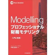 Modellingプロフェッショナル財務モデリング―入門と実践(M&A Booklet) [全集叢書]
