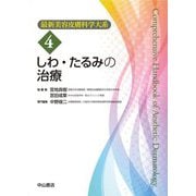 しわ・たるみの治療(最新美容皮膚科学大系〈4〉) [全集叢書]
