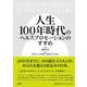 人生100年時代のヘルスプロモーションのすすめ [単行本]
