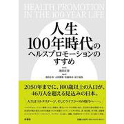 人生100年時代のヘルスプロモーションのすすめ [単行本]