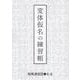 変体仮名の練習帳 [単行本]