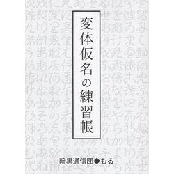 変体仮名の練習帳 [単行本]