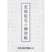 変体仮名の練習帳 [単行本]