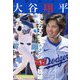 ドジャース大谷翔平新たなるチャレンジ101の軌跡 [単行本]
