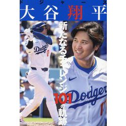 ドジャース大谷翔平新たなるチャレンジ101の軌跡 [単行本]