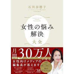 女性の悩み解決大全 [単行本]