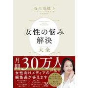 女性の悩み解決大全 [単行本]