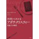 料理からたどるアガサ・クリスティー―作品とその時代 [単行本]