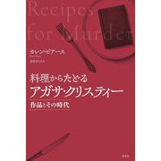 料理からたどるアガサ・クリスティー―作品とその時代 [単行本]