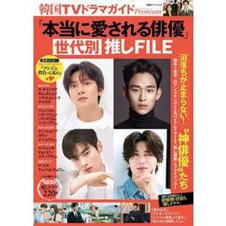韓国TVドラマガイドPremium「本当に愛される俳優」世代別推しFILE(双葉社スーパームック) [ムックその他]