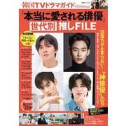 韓国TVドラマガイドPremium「本当に愛される俳優」世代別推しFILE(双葉社スーパームック) [ムックその他]