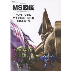 MS図鑑　ティターンズ＆アクシズ（ネオ・ジオン）のモビルスーツ(双葉社MOOK) [ムックその他]