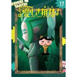 アニメコミックおしりたんてい１７　映画おしりたんてい　さらば愛しき相棒（おしり）よ　限定版（ＤＶＤつき）(アニメコミックおしりたんてい<0>) [単行本]