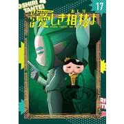 アニメコミックおしりたんてい１７　映画おしりたんてい　さらば愛しき相棒（おしり）よ　限定版（ＤＶＤつき）(アニメコミックおしりたんてい<0>) [単行本]