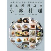 日本料理店の小鉢料理―前菜、先付け、弁当…、料理の幅が広がる [単行本]