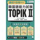 最短で合格する韓国語能力試験TOPIK2 [単行本]