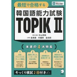 最短で合格する韓国語能力試験TOPIK2 [単行本]