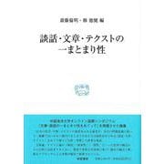研究叢書570　談話・文章・テクストの一まとまり性 [全集叢書]