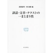 談話・文章・テクストの一まとまり性(研究叢書) [全集叢書]