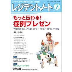 レジデントノート2024年7月号(レジデントノート) [単行本]