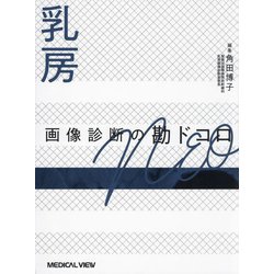 乳房画像診断の勘ドコロNEO [全集叢書]