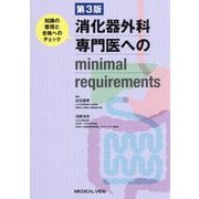 消化器外科専門医へのminimal requirements―知識の整理と合格へのチェック 第3版 [単行本]