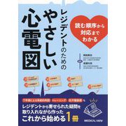 レジデントのためのやさしい心電図―読む順序から対応までわかる [単行本]