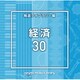 NTVM Music Library 報道ライブラリー編 経済30