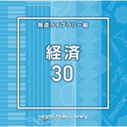 NTVM Music Library 報道ライブラリー編 経済30