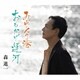 森進一／みれんの港/おもかげ運河
