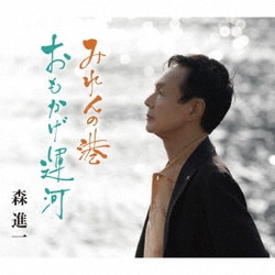 森進一／みれんの港/おもかげ運河