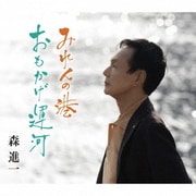 みれんの港/おもかげ運河