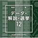 NTVM Music Library 報道ライブラリー編 データ・解説・選挙12