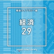 NTVM Music Library 報道ライブラリー編 経済29