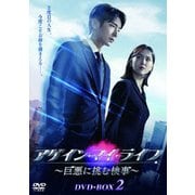 アゲイン・マイ・ライフ ~巨悪に挑む検事~ DVD-BOX2