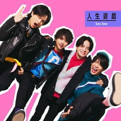 Sexy Zone／人生遊戯