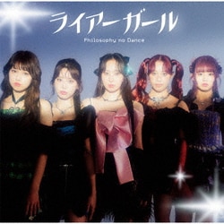 フィロソフィーのダンス／ライアーガール