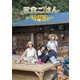 三食ごはん 山村編 [DVD]