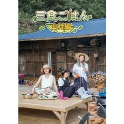 三食ごはん 山村編 [DVD]
